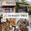 [구례 빵지순례] 구례 건강빵 목월빵집 메뉴 추천 평일 방문후기