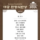 대궁한정식 이미지