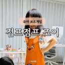 보드게임 및 전래놀이 | 유아 보드게임 추천 공간27 점프점프 조이 2세 3세 실내놀이