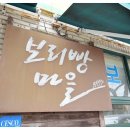 보리빵마을