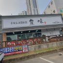 군산 지곡동 &#34;중화요리 풍미&#34; 자장면집 이미지