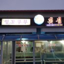 잉꼬부부횟집
