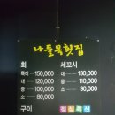 나들목횟집 이미지