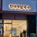 한대역칼국수