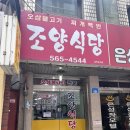 천안역지하상가 | 천안역맛집 조양식당 오삼불고기 솔직후기