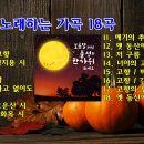 고향을 노래하는 가곡 18곡 이미지