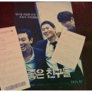 [좋은친구들] 당신은 좋은 친구입니까?