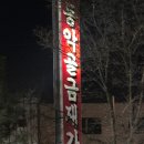 안동 맛집 동악골 금재가든 주말 방문 후기 닭도리탕