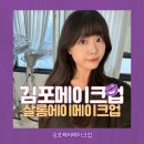 김포메이크업샵 김포헤어메이크업 살롱에이메이크업 김포점 후기!