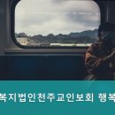 천주교인보회행복한집 네이버블로그