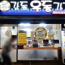 강동우동가게 ( 원조분식 ) 이미지