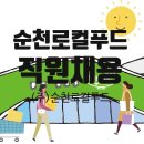 농업회사법인순천로컬푸드(주) 이미지