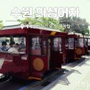 지에스25 창룡대로점 | 수원 가볼만한곳 화성어차 예매 시간 코스 화성열차 주차팁