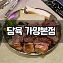 세븐일레븐 가양9단지점 | 가양역 맛집 담육 가양본점 후기