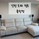 백범로 124번길 | 인천소파살균 클린컷 아쿠아택스 소파얼룩 제거했어요