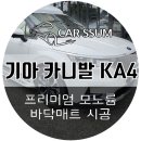 광주 카니발 자동차 프리미엄 모노륨 바닥매트 장판 설치장착 튜닝 시공 (대전 전주 순천 여수 목포)