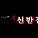 신반점 - 서구 염곡로 242 | 신반점