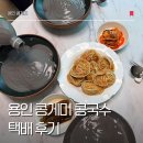 울아빠만두 | 용인 콩국수 맛집 용인 콩게미 택배 집에서 먹는 크림콩국수 후기