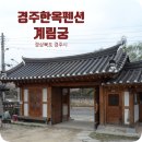 계림궁 | [1704_경상북도 경주시] 경주여행: 경주에서 즐기는 한옥펜션, 경주한옥펜션 계림궁(1)