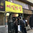 서울대입구 막창 제일막창 후기 | 웨이팅·닭발·숯불라면 솔직 리뷰