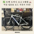 도마니 | 여자 입문용 로드 자전거 추천! 트렉에서 도마니 AL2 4세대 구매 후기!