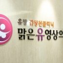 맑은유영상의학과의원 이미지