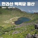 6월 한라산 백록담 등반후기 ㅣ 관음사~성판악 코스 옷차림 날씨 주차비