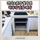 화성 봉담 전기오븐장 철거 및 하부장 맞춤 제작 설치