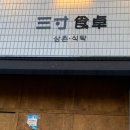 삼촌의식탁 이미지