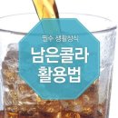 먹다 남은 콜라 활용법 이미지