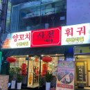 사천 양꼬치 서면점 내돈내산 리뷰 : 서면 양꼬치 훠궈 무한리필 웨이팅 맛집!!