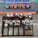 자담치킨석현점