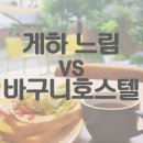 순천 게스트하우스 느림과 바구니 호스텔 비교 후기