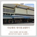 빅사이즈티 | 다낭시내환전 한시장쇼핑후기 한시장빅사이즈티 한시장크록스발레 한시장망고시세