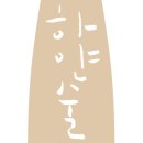 복자네소주방 | 하얀술 송순주