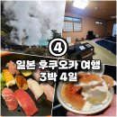 세븐일레븐 속초한라리센점 | 3박 4일 일본 후쿠오카 여행 상세 후기 ④ (벳푸/지옥 순례/가성비 료칸 카이잔,유야/사가노세키 식당...