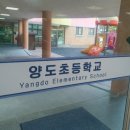 김포양도초등학교