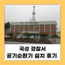 금호타이어(주) 곡성공장 | 꽃가루·미세먼지 걱정 없이 쾌적하게ㅣ곡성 경찰서 공기순환기 시공 후기ㅣ 환기시스템 공장 상가 학교