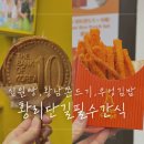 경주 황리단길에서 먹어야 하는 필수 간식, 십원빵 황남쫀드기 우엉김밥 (솔직맛후기)