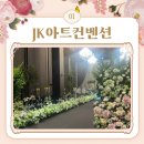 (주)연세에듀투어 | (W2) 웨딩 베뉴투어 JK아트컨벤션 주차, 홀정보, 8/9월 견적