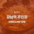 대창가스 | 포차 감성 낭낭한 주인장 강남점 솔직 후기 (feat.대창닭도리탕+닭발)