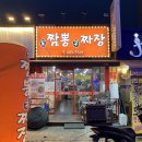 도짬뽕 구짜장