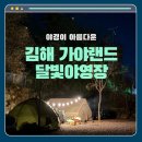 가야밧데리 | 김해 가야랜드 가야달빛야영장 캠핑장 1박2일 솔직 후기
