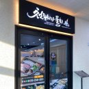 강릉경포물회 | 강릉 경포횟집 천둥회와물회