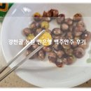 장수농원 | 안주로도 최고! 강천골 농원 깐은행 은행먹는법 은행추천 후기!