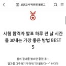 시험 합격자 발표 하루 전 날 시간을 보내는 가장 좋은 방법 BEST 5 이미지