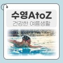 서림목욕탕 | 🏊‍♀️ 여름엔 역시 시원하고 건강하게 즐기는 수영 A to Z 🌊