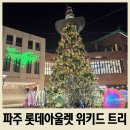 롯데쇼핑(주) 롯데아울렛 파주점 | 서울 근교 크리스마스트리 파주 롯데아울렛 위키드 트리 후기