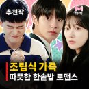 조립식 가족 줄거리 결말 원작 비교, 등장인물 황인엽 정채연 남매에서 연인으로?