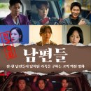 액션 | [영화 남편들] 넷플릭스 코믹 액션 후기